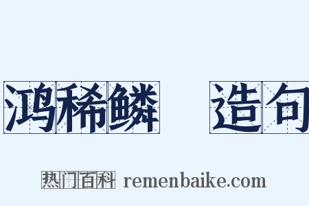 鸿稀鳞絶造句是什么意思的图片